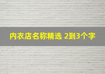 内衣店名称精选 2到3个字